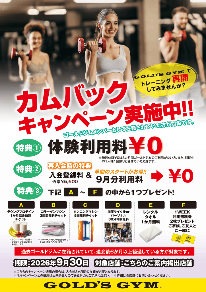 《再入会者対象》カムバックキャンペーン