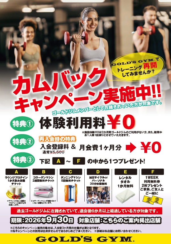 カムバックキャンペーン実施中