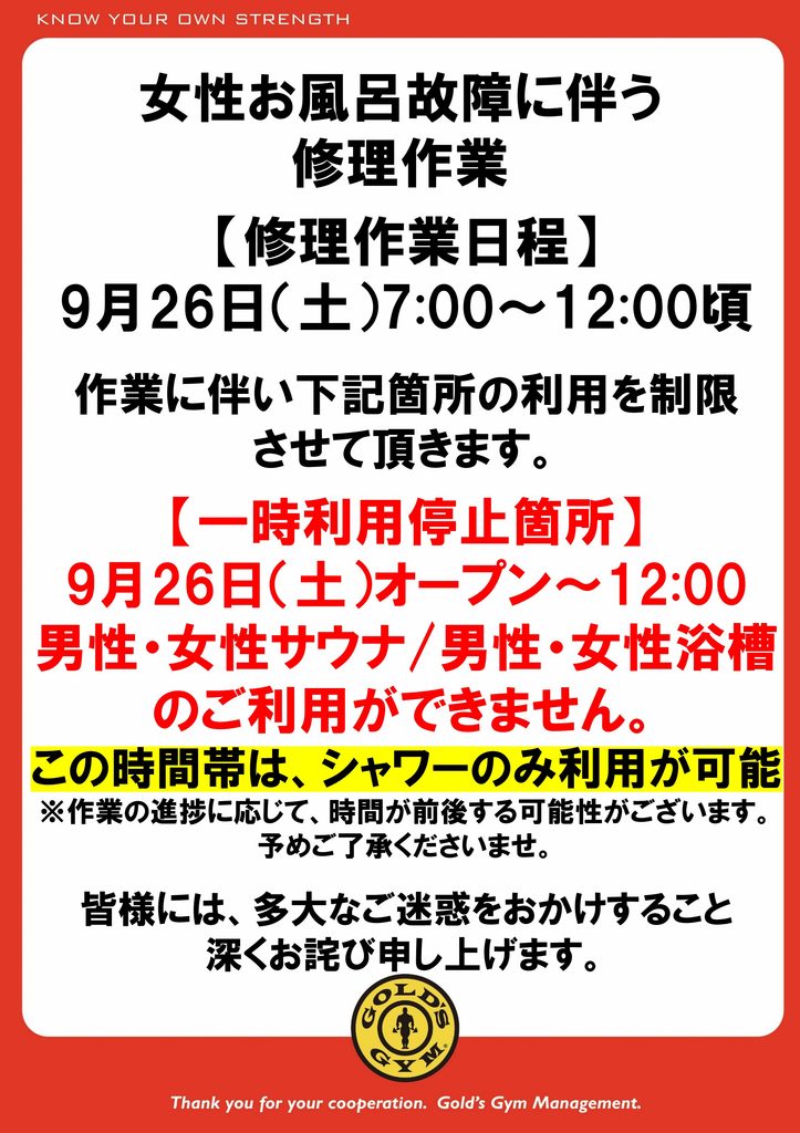 女性お風呂の修理に伴う、お風呂・サウナの利用制限