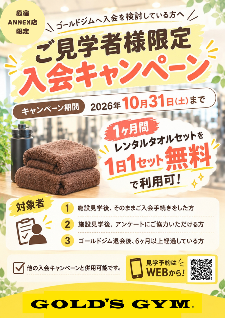 原宿ANNEX限定!!　見学即入会キャンペーン