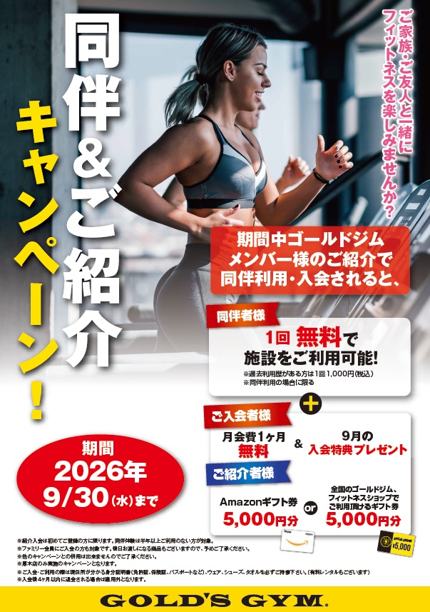 同伴＆ご紹介キャンペーン実施中