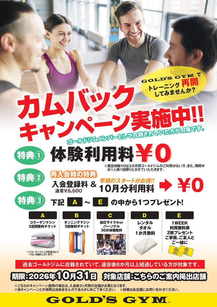 【カムバック（再入会）キャンペーン】