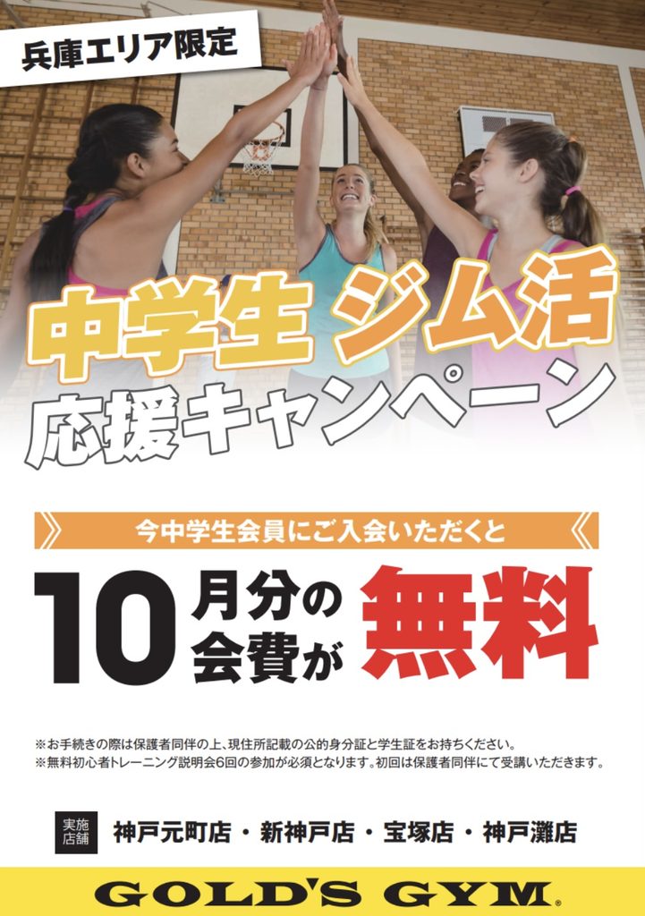 【中学生ジム活応援キャンペーン｜兵庫エリア限定】