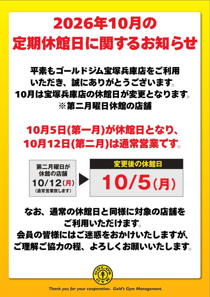 宝塚兵庫店10月休館日変更のご案内