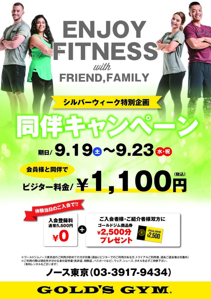 シルバーウィーク同伴キャンペーン