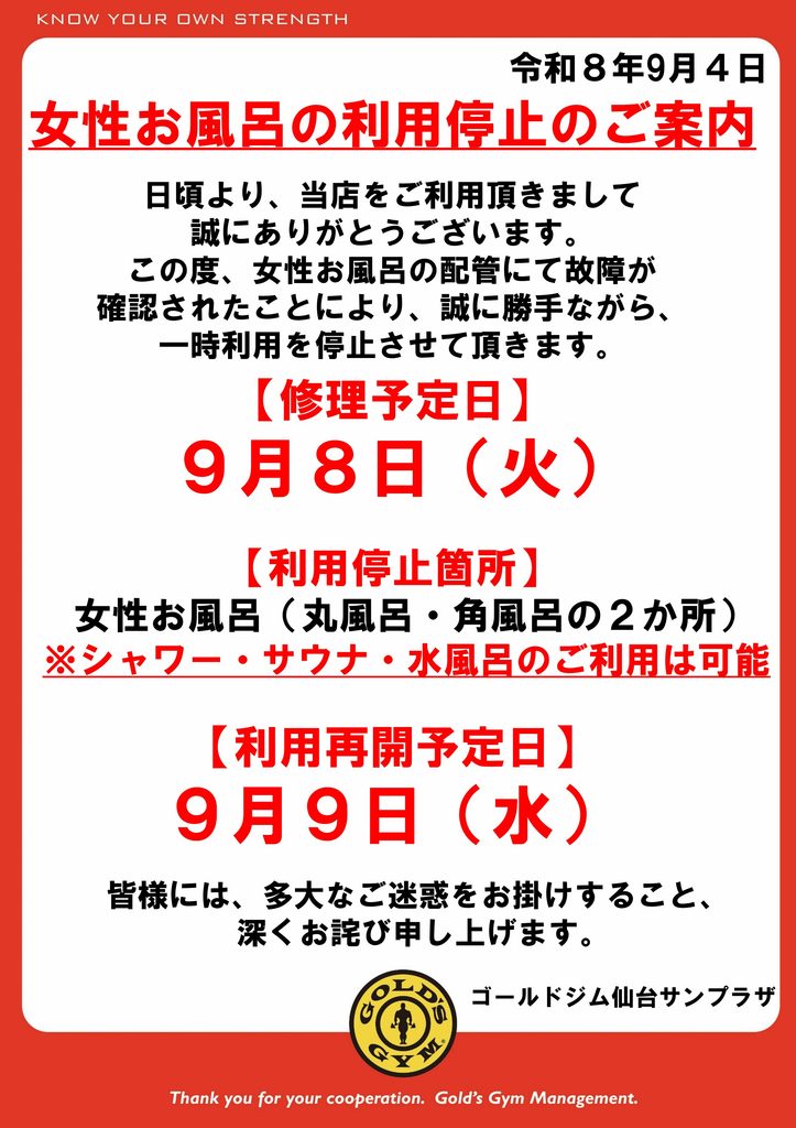 女性風呂　利用停止、復旧予定のご案内