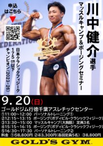 川中健介選手ポージングセミナー開催