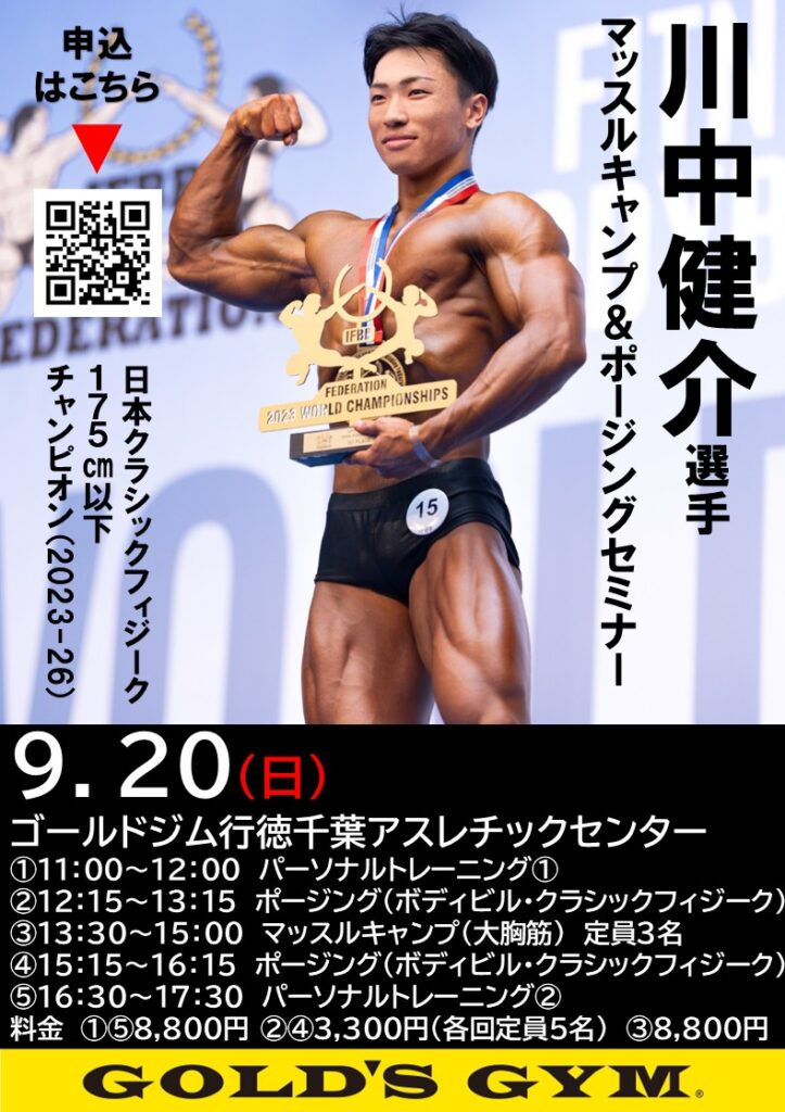 川中健介選手ポージングセミナー開催