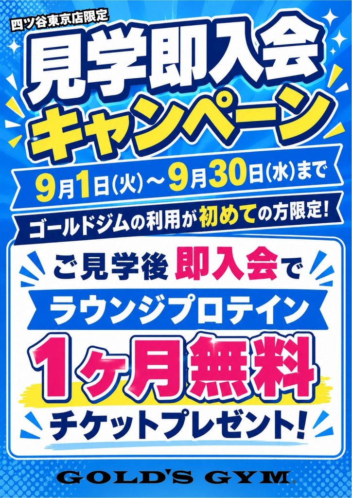 【四ツ谷東京店限定】見学即入会キャンペーン実施中