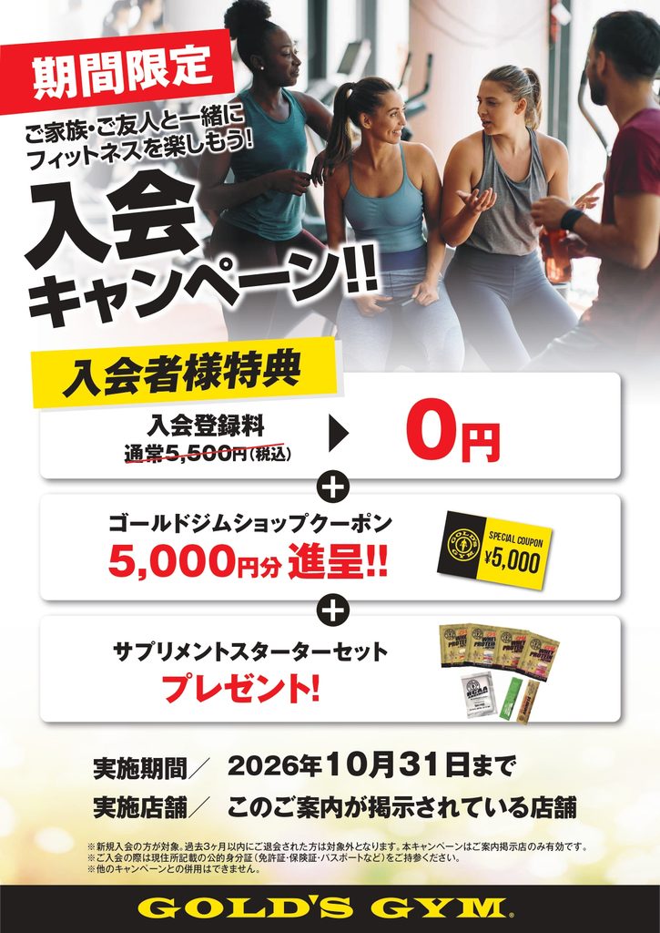 10月新規入会キャンペーン