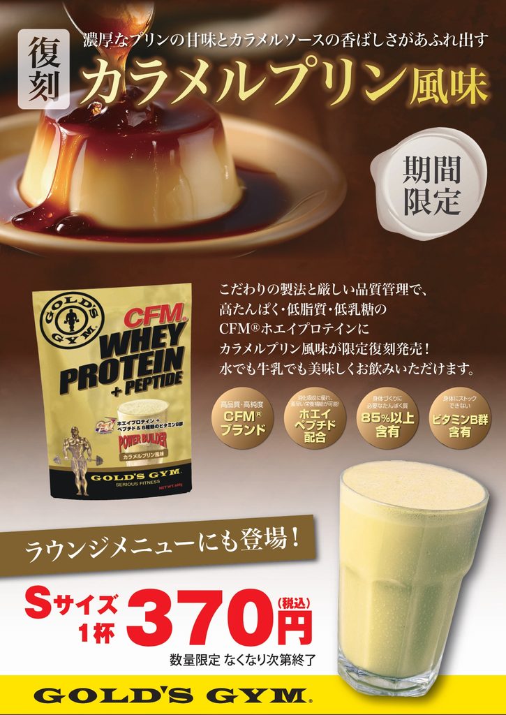 数量限定の新商品プロテインをぜひお試しください！