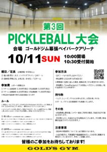 第3回ピックルボール大会開催！