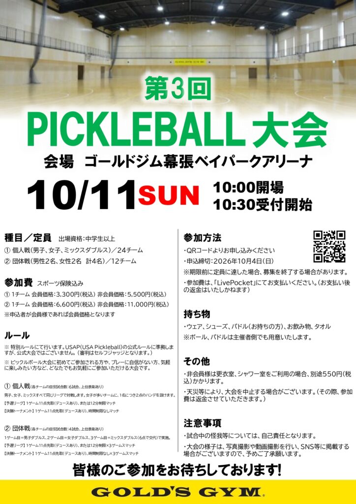 【受付中】第3回　ピックルボール大会　開催！