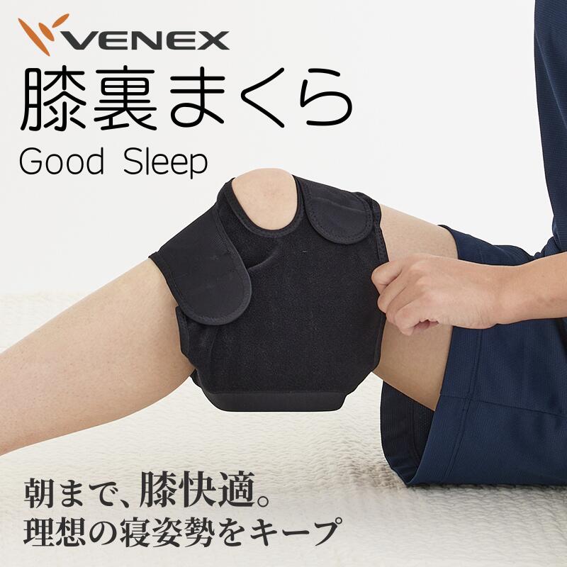 VENEX「膝裏まくら Good Sleep」発売中