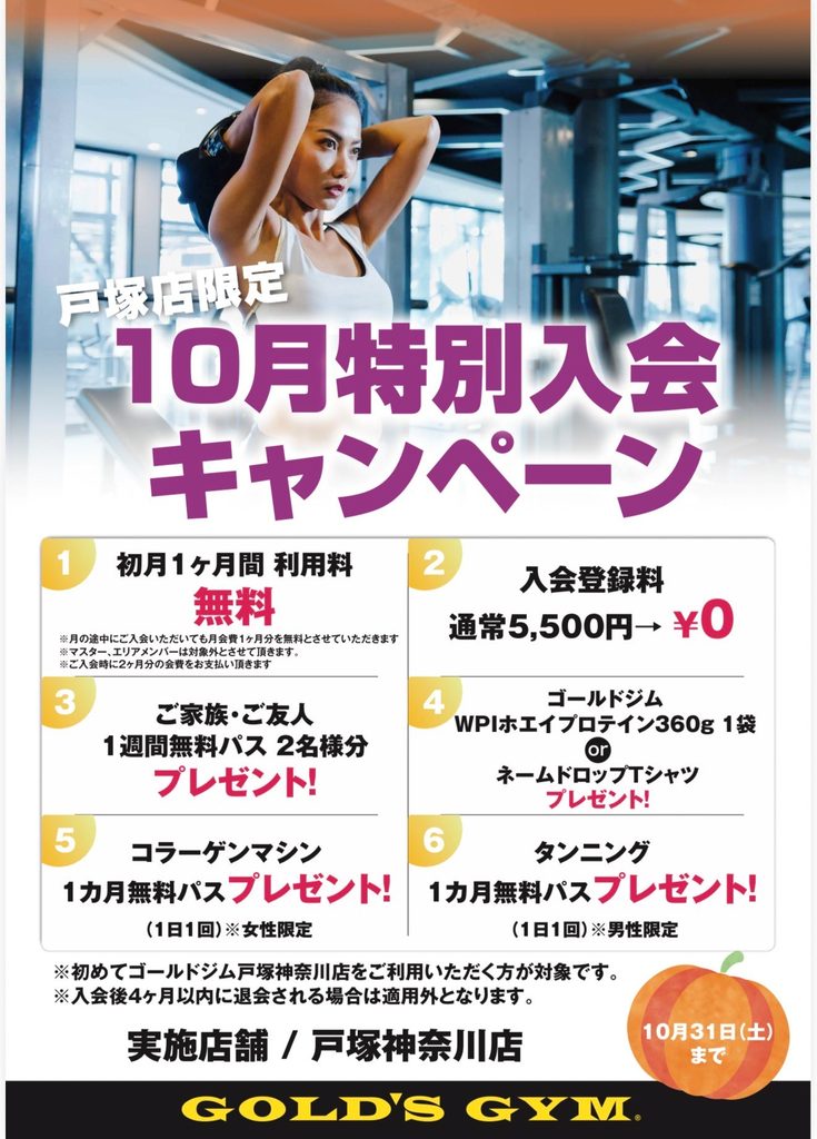 【戸塚神奈川店10月限定特別入会キャンペーン実施中】