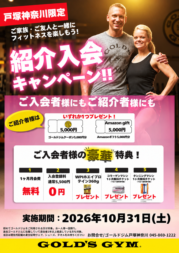 【戸塚神奈川限定紹介入会キャンペーン】