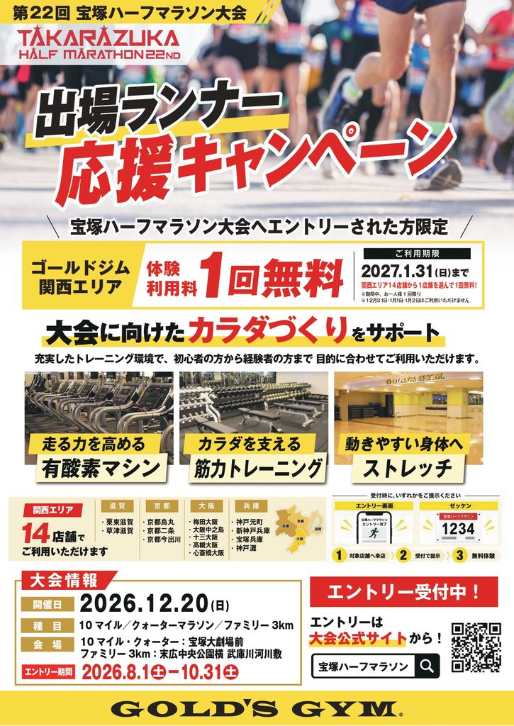【第22回 宝塚ハーフマラソン大会 出場ランナー応援キャンペーン】