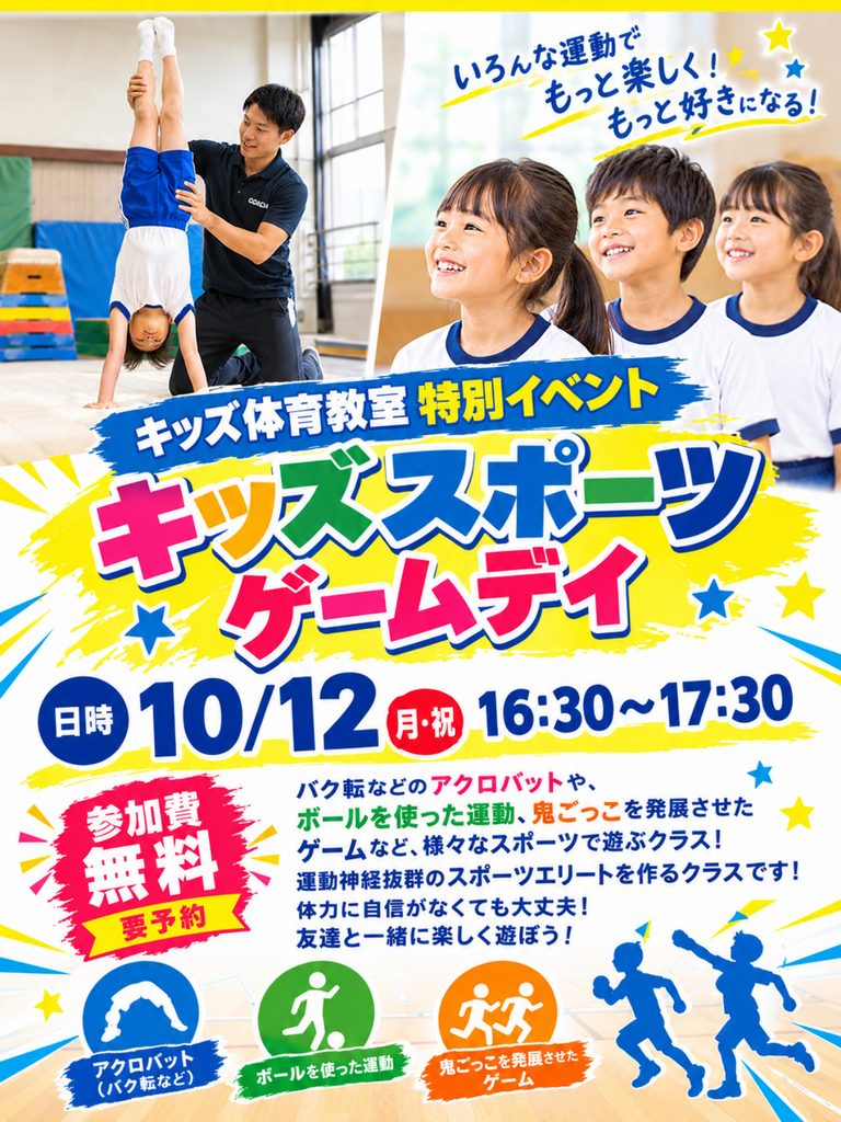 【キッズスクール】10月12日無料イベントクラス開催