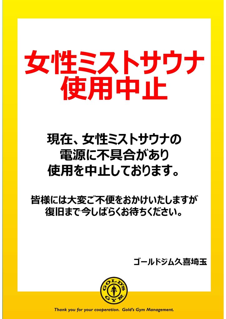 女性ミストサウナ使用中止のお知らせ