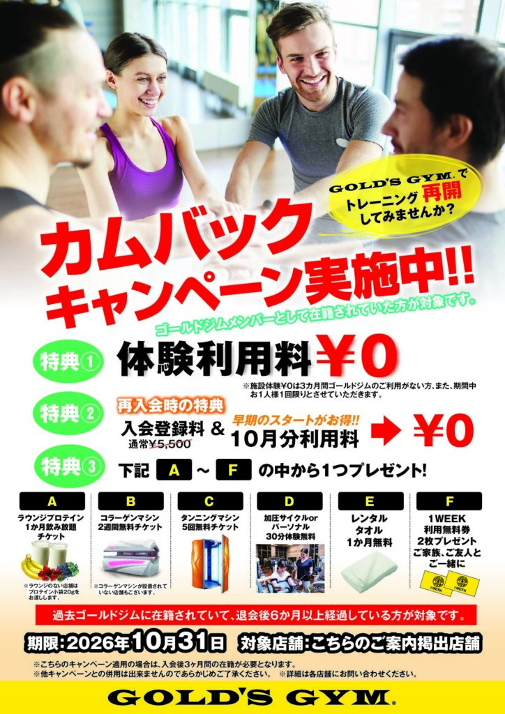 ゴールドジムサウス東京ANNEX　　　　　　　　　　　　　　　　　カムバックキャンペーン　2026/10/31まで開催中