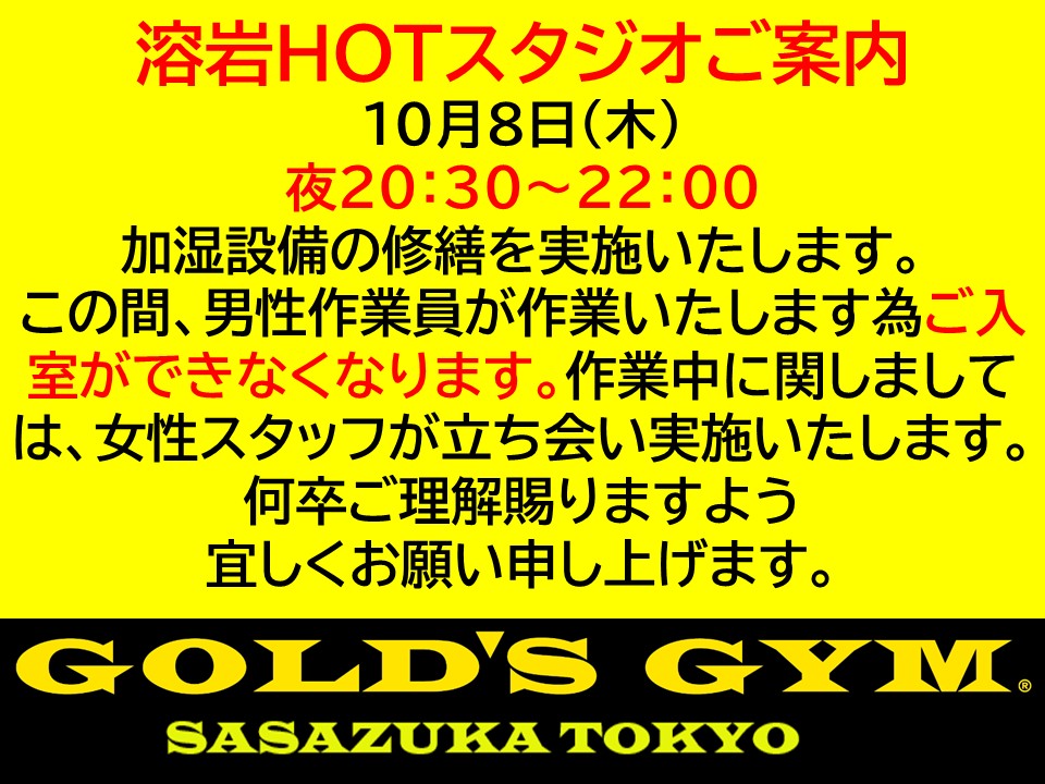溶岩HOTスタジオ加湿設備の修理日時とご案内