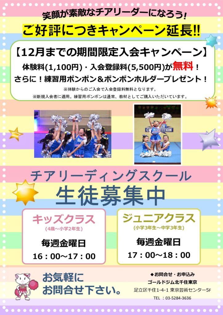 チアリーディングスクール体験＆入会キャンペーン