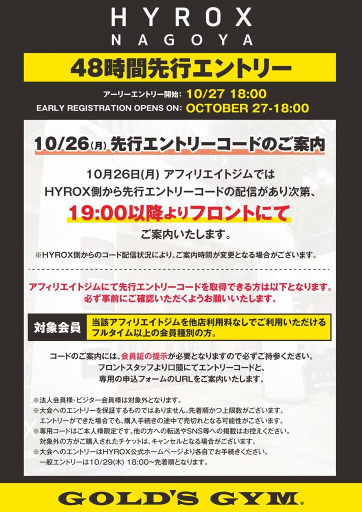 10/26（月）HYROX名古屋大会 先行エントリーコードのご案内