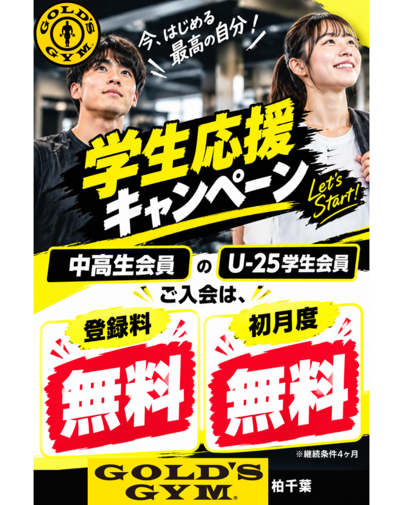 学生応援キャンペーン