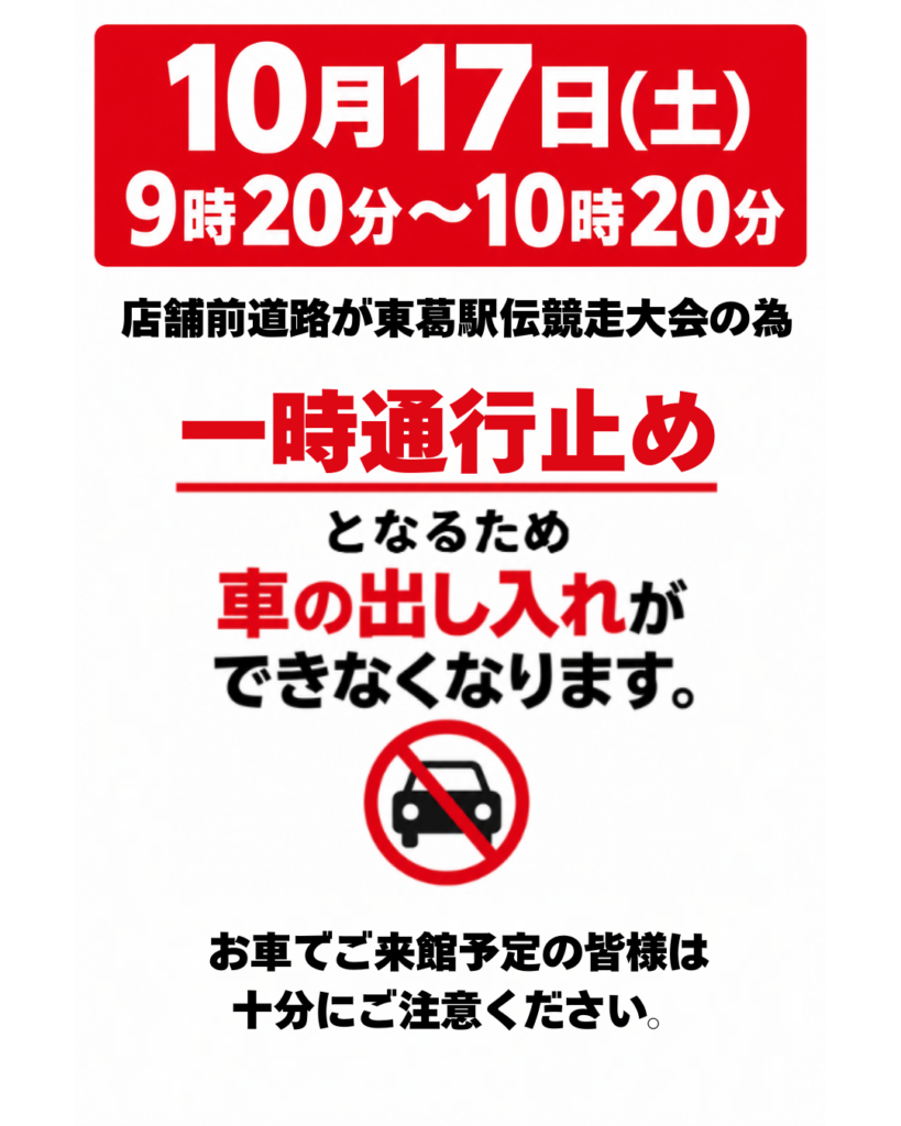東葛駅伝競走大会開催に伴う通行止めに関して