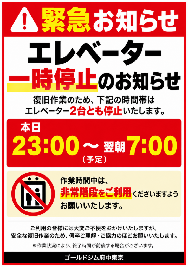 【緊急】エレベーター一時停止のお知らせ（10月16日 23:00～翌7:00予定）