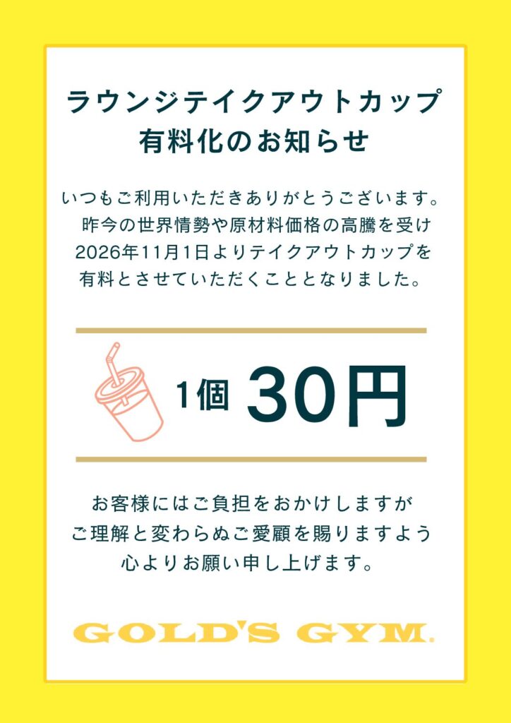 ラウンジテイクアウトカップ有料化のご案内