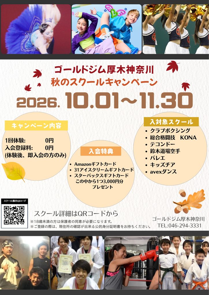 スクール体験キャンペーン