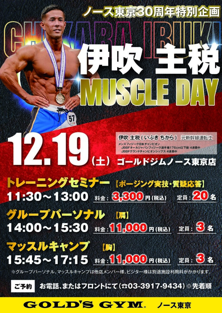 ノース東京３０周年特別企画　伊吹 主税 MUSCLE DAY