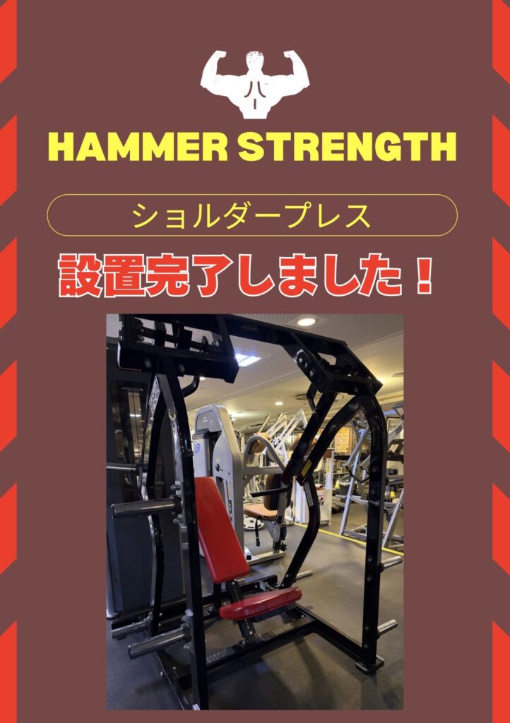 HAMMER   STRENGTH ショルダープレス設置完了