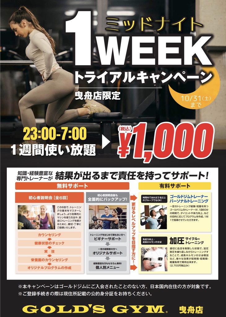 ミッドナイトトライアルキャンペーン