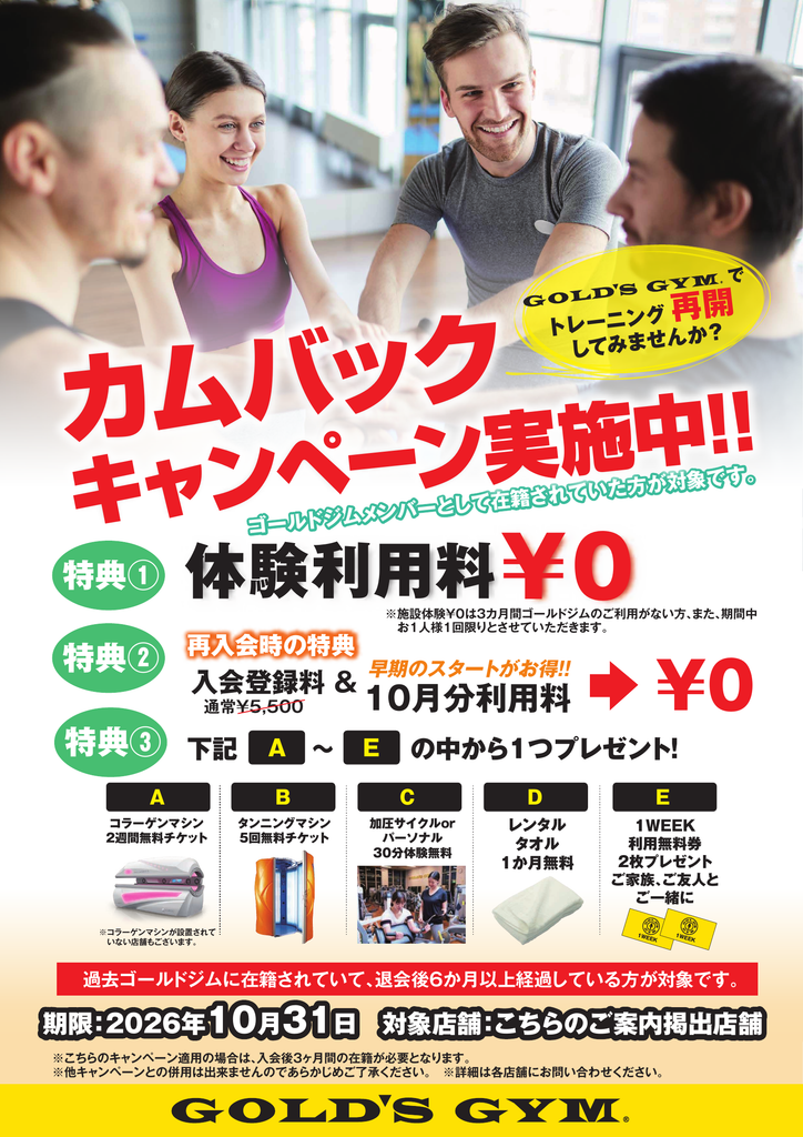 カムバック・再入会キャンペーン
