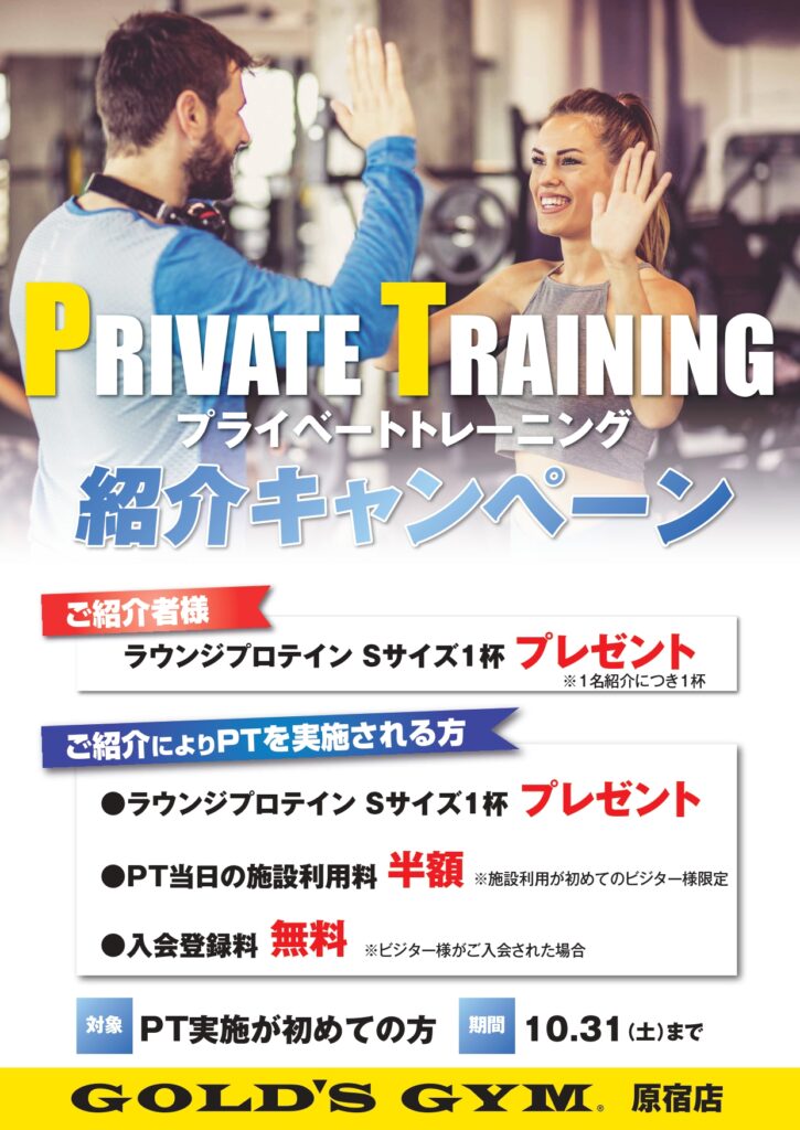 【原宿店限定】プライベートトレーニング紹介キャンペーン