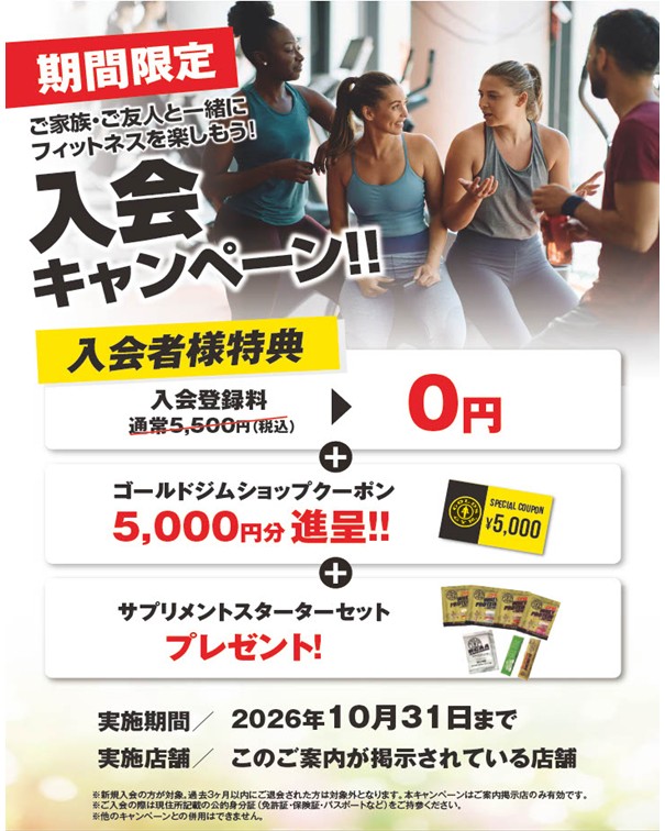10月入会キャンペーン開催中！