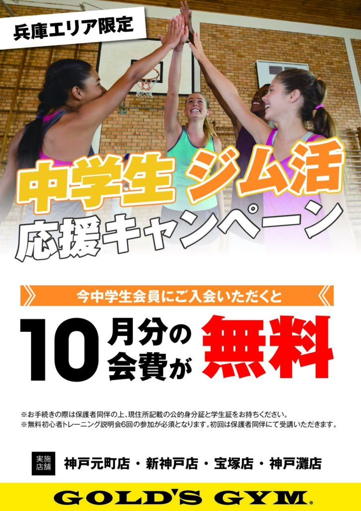 中学生ジム活応援キャンペーン