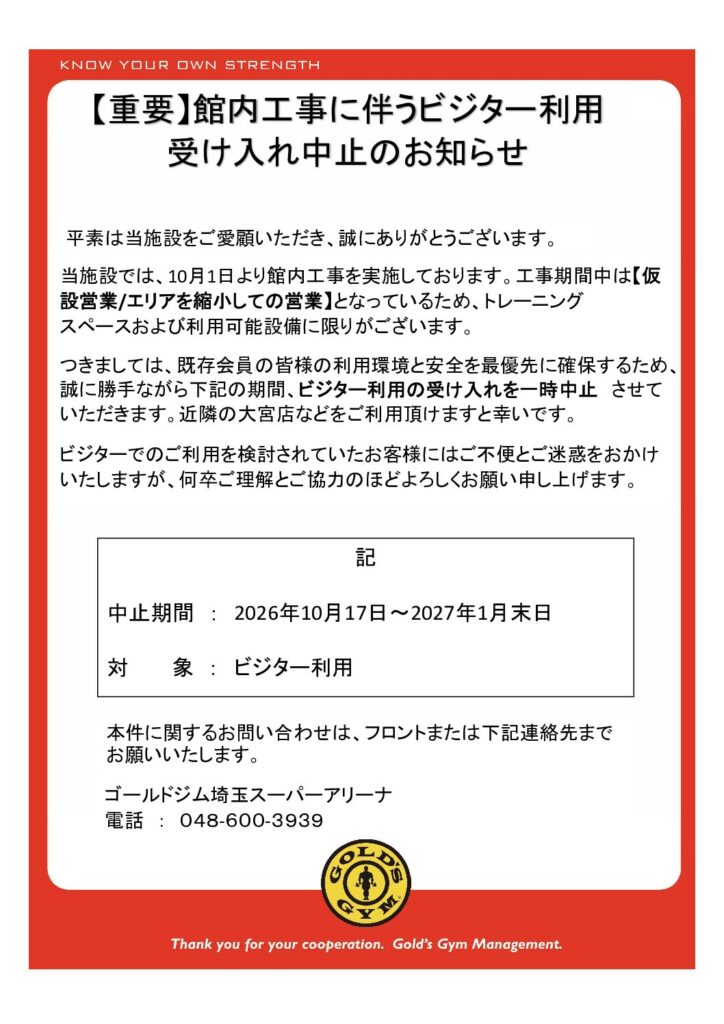【重要】館内工事に伴うビジター利用受け入れ中止