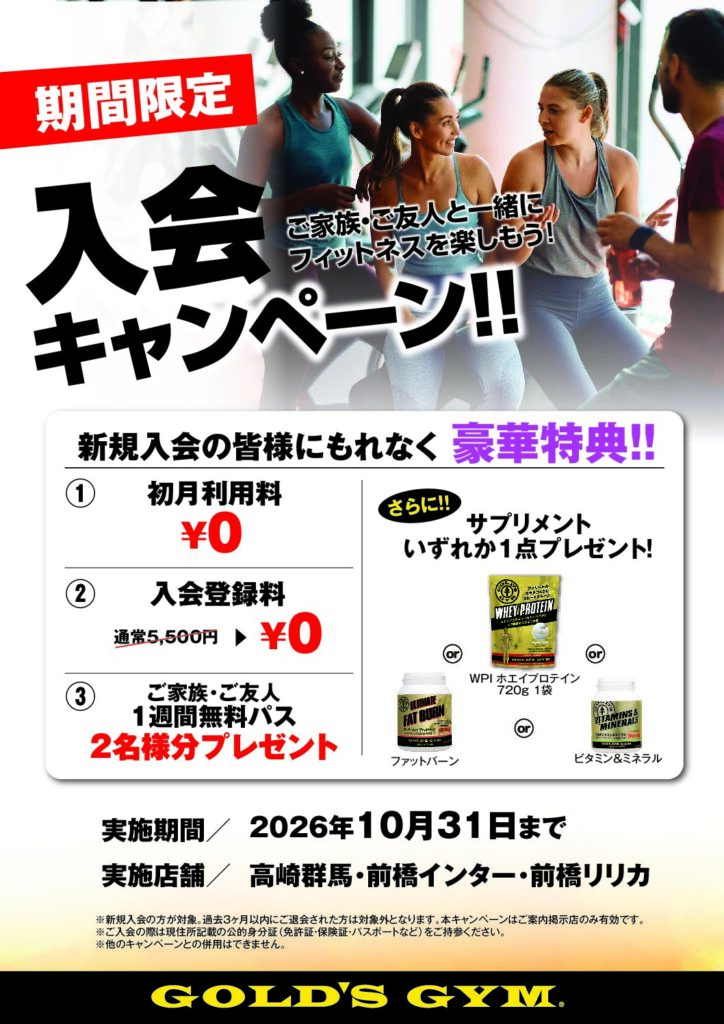 群馬エリア10月入会キャンペーン