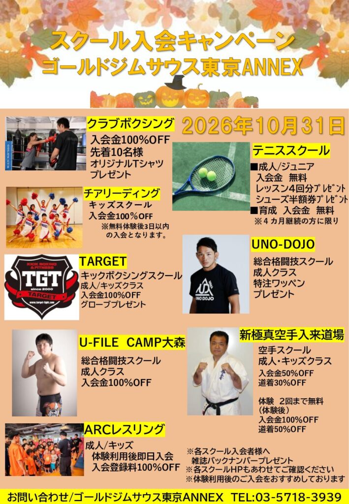 ゴールドジムサウス東京ANNEX　　　　　　　スクール入会キャンペーン開催中10/31まで
