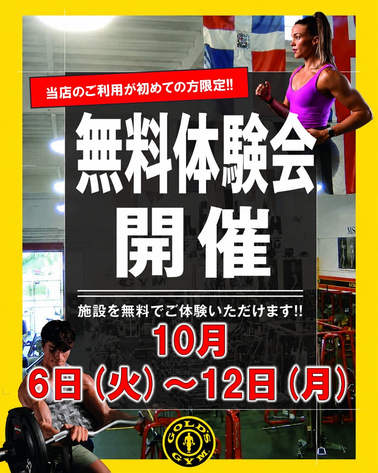 10/6~10/12 無料体験会開催