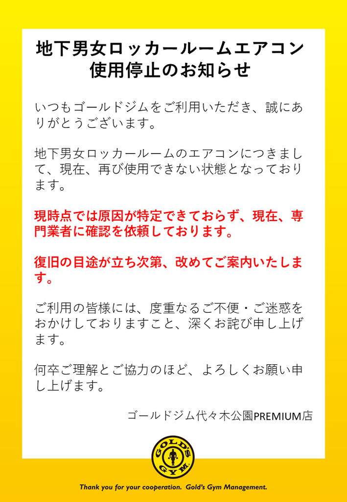 地下男女ロッカールームエアコン利用停止のお知らせ