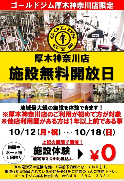 ゴールドジム厚木神奈川店　施設無料開放日のご案内