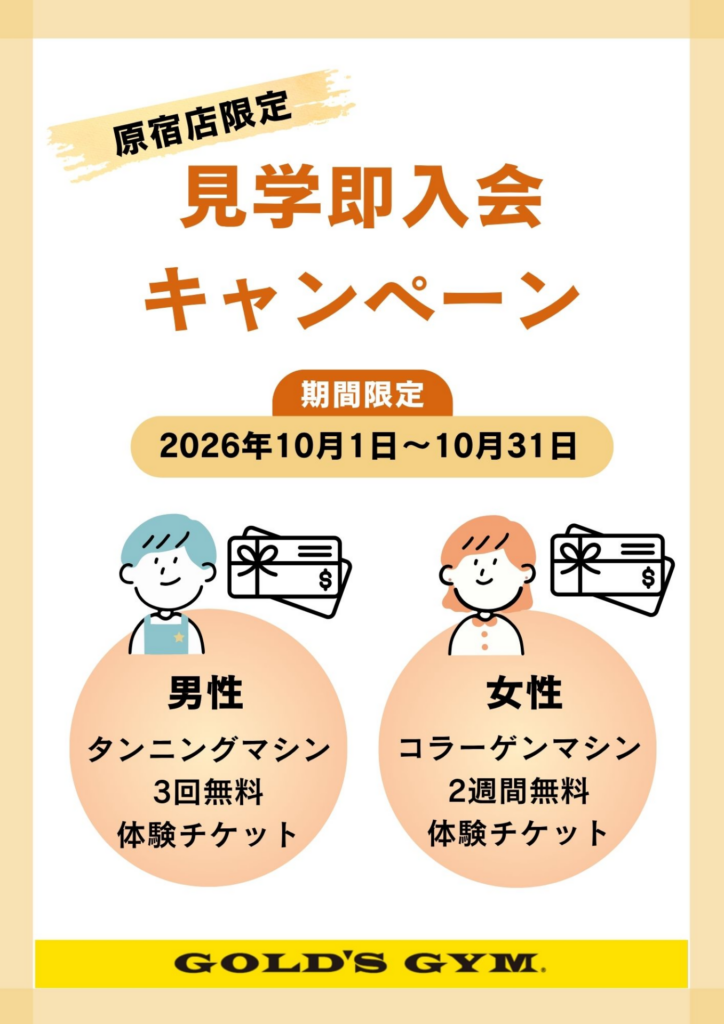 【原宿店限定】見学即入会キャンペーン開催中！