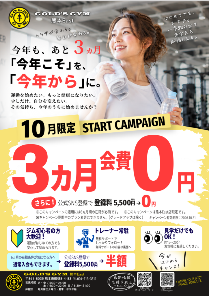 ＼10月限定・新規入会キャンペーン!!3ヵ月会費無料!!／