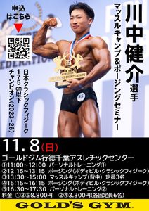 川中健介選手　マッスルキャンプ＆ポージングセミナー＆出張パーソナルのお知らせ