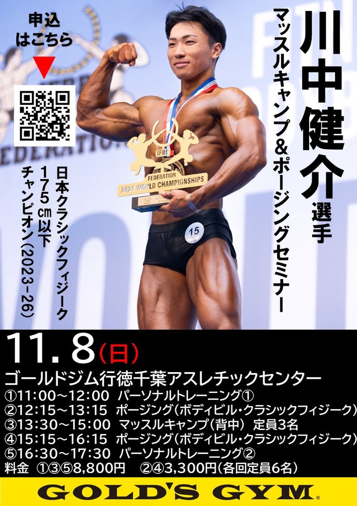 川中健介選手　マッスルキャンプ＆ポージングセミナー＆出張パーソナルのお知らせ