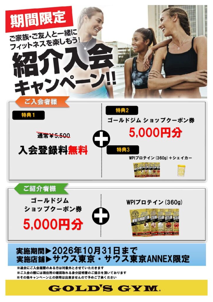 紹介入会キャンペーン